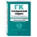 Гражданский кодекс Российской Федерации. Части первая, вторая, третья и четвертая. Текст с изменениями и дополнениями на 17 марта 2019 года (+ сравнительная таблица изменений)