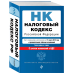 Налоговый кодекс Российской Федерации. Части первая и вторая. Текст с изменениями и дополнениями на 17 марта 2019 года (+ сравнительная таблица изменений). С учетом изменений в НДС