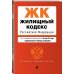 Жилищный кодекс Российской Федерации. Текст с изменениями и дополнениями на 26 мая 2019 года (+ сравнительная таблица изменений)