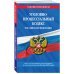 Уголовно-процессуальный кодекс Российской Федерации. Текст с последними изменениями и дополнениями на 26 мая 2019 года