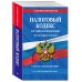 Налоговый кодекс Российской Федерации. Части первая и вторая. Текст на 16 июня 2019 года. С учетом изменений в НДС