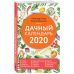 Дачный календарь на 2020 год