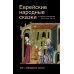 Еврейские народные сказки (Компл.в 3-х тт.)16+