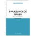 Гражданское право для начинающих