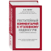Постатейный комментарий к Уголовному кодексу РФ с учетом последних изменений № 35-ФЗ, 494-ФЗ, 501-ФЗ