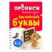 Английские буквы. Для детей 4-6 лет