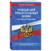 Гражданский процессуальный кодекс Российской Федерации. Текст с изменениями и дополнениями на 2 февраля 2020 года