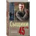 Сыщики 45-го