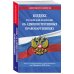 Кодекс Российской Федерации об административных правонарушениях. Текст с изменениями и дополнениями на 2 февраля 2020 года