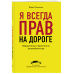 Я всегда прав на дороге. Юридическая грамотность автомобилистов