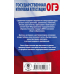 ОГЭ. Русский язык в таблицах и схемах для подготовки к ОГЭ. 5-9 классы