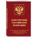 Конституция Российской Федерации с изменениями, принятыми на Общероссийском голосовании 1 июля 2020 года (+ сравнительная таблица изменений). Редакция 2021 года