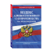 Кодекс административного судопроизводства Российской Федерации. Текст с изменениями и дополнениями на 2021 год