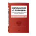 Федеральный закон &quot;О полиции&quot;. Устав патрульно-постовой службы полиции. Тексты с изменениями и дополнениями на 2021 год