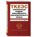 Таможенный кодекс Евразийского экономического союза. Текст с изменениями и дополнениями на 2021 год