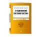 Федеральный закон &quot;О национальной платежной системе&quot;. Текст с изменениями на 2021 год