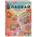 Лаовай. Как Китай меняет людей и может ли иностранка стать &quot;своей&quot;