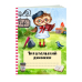 Читательский дневник с анкетой. Ученая сова