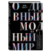 О дивный модный мир. Инсайдерские истории экс-редактора Cosmo о дизайнерах, фэшн-показах