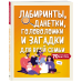 Лабиринты, данетки, головоломки и загадки для всей семьи. 70 крутых заданий внутри