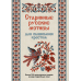Старинные русские мотивы для вышивания крестом:Более 300 аутентичных узоров