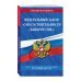 Федеральный закон &quot;О несостоятельности (банкротстве)&quot;. Текст с изменениями и дополнениями на 1 октября 2021 года