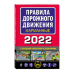 Правила дорожного движения карманные 2022