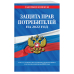 Защита прав потребителей на 2022 год. Текст с самыми последними изменениями и дополнениями на 2022 год
