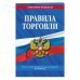 Правила торговли. Текст с изменениями и дополнениями на 2022 год