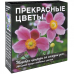 Прекрасные цветы. Шедевры природы на каждый день