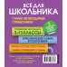 Все для школьника. Самые необходимые справочники (комплект из 3 книг) (количество томов: 3)