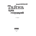 Тайна трех государей. В 2-х частях (количество томов: 2)