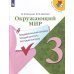 Окружающий мир. 3 класс. Контрольно-измерительные материалы. Предварительный, текущий, итоговый контроль