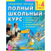 Новейшие приключения колобка, или Наука думать для больших и маленьких, часть 1, 2. Полный школьный курс 1–4 класс (количество томов: 3)