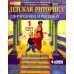 Детская риторика в рассказах и рисунках. 1 класс. В 2-х частях (количество томов: 2)