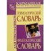 Фразеологический словарь русского языка для школьников. Этимологический словарь