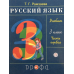 Русский язык. 3 класс. Учебник. В 2-х частях. Часть 1. ФГОС