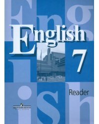 Английский язык. 7 класс. Книга для чтения