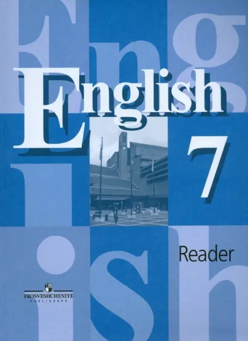 Английский язык. 7 класс. Книга для чтения
