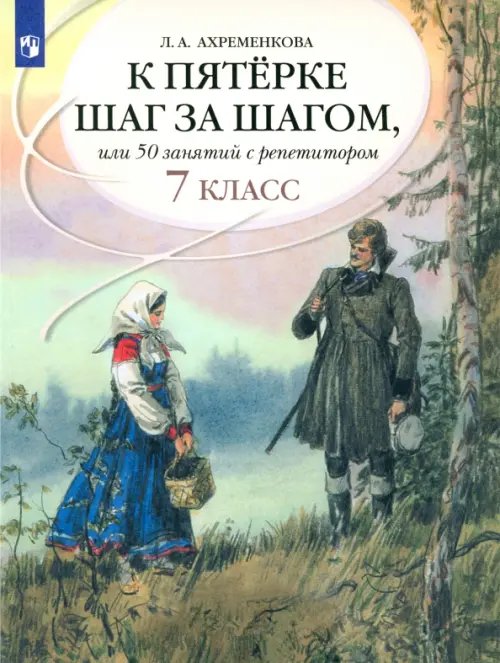 К пятерке шаг за шагом, или 50 занятий с репетитором. Русский язык. 7 класс. Пособие для учащихся