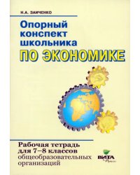 Экономика. 7-8 классы. Опорный конспект школьника. Рабочая тетрадь. ФГОС