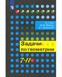 Геометрия. 7-11 классы. Задачи. Учебное пособие