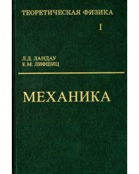 Теоретическая физика. В 10 томах. Том I. Механика