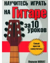 Научитесь играть на гитаре за 10 уроков