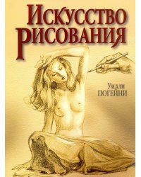 Искусство рисования