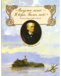 Впусти меня! - Я верю, Боже мой!