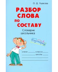 Разбор слова по составу