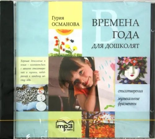 CD-ROM (MP3). Времена года для дошколят. Аудиокнига