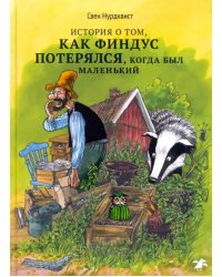 История о том как Финдус потерялся, когда был маленьким