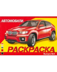 Раскраска автомобили. Выпуск 4